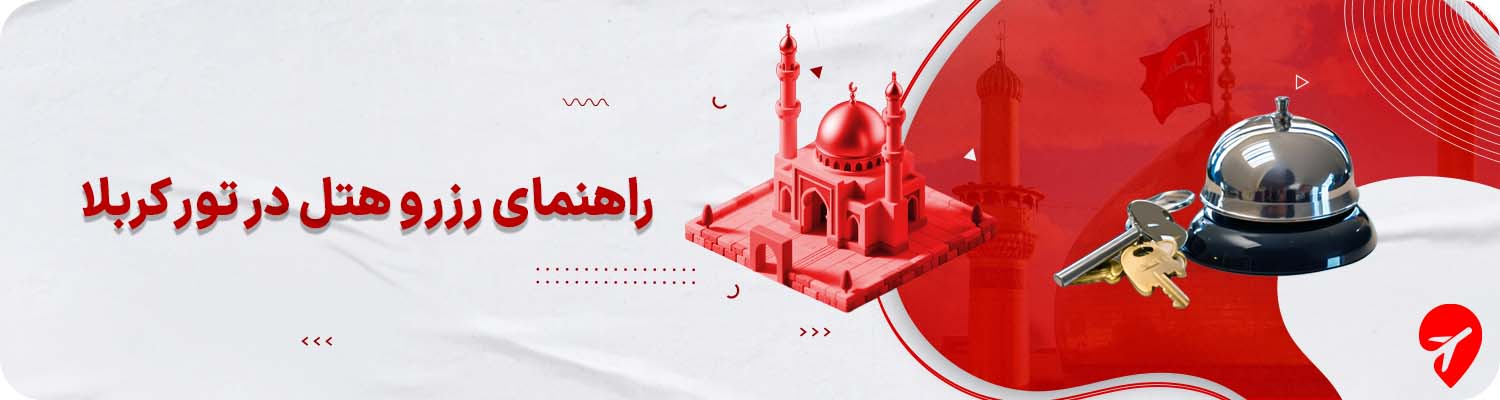 تور کربلا با هتل